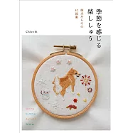 Chicchi可愛柴犬刺繡圖案作品集