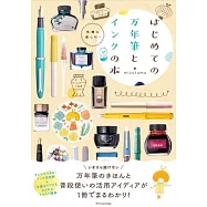 萬年筆&墨水完全解析手冊