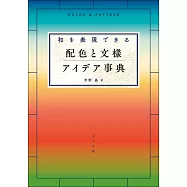 和風配色與文樣設計作品實例手冊