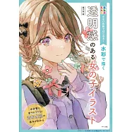 優子鈴水彩描繪透明感女子技巧教學講座