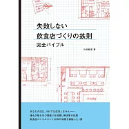 成功經營餐廳鐵則完全教學專集