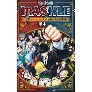 肌肉魔法使―MASHLE―公式資料集：馬修‧班地德與記錄之書