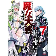 魔女大戦 32人の異才の魔女は殺し合う 7