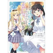 クラスのぼっちギャルをお持ち帰りして清楚系美人にしてやった話 2