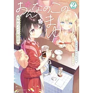 おんなのこのまゆ 昭和式メイド閑話抄 2