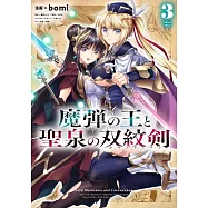 魔弾の王と聖泉の双紋剣 3