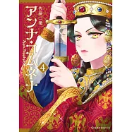 アンナ・コムネナ 4