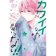 カワイイなんて聞いてない!! 7