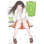 黒岩メダカに私の可愛いが通じない 10
