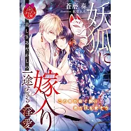 妖狐に嫁入り 美しきあやかしの一途すぎる淫愛