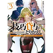 技巧貸与<スキル・レンダー>のとりかえし 3 ~トイチって最初に言ったよな?~