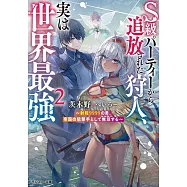 S級パーティーから追放された狩人、実は世界最強~射程9999の男、帝国の狙撃手として無双する~ 2