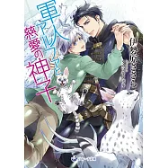 軍人アルファと慈愛の神子