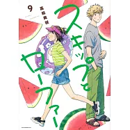 スキップとローファー9