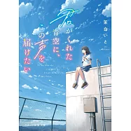 君がくれた青空に、この声を届けたい