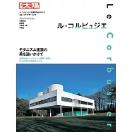 勒‧柯比意建築作品鑑賞專集