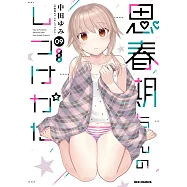 思春期ちゃんのしつけかた 9 特装版