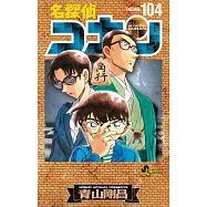 名探偵コナン 104 絵コンテカードセット付き特装版