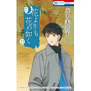 花よりも花の如く 22