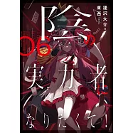 陰の実力者になりたくて! 06