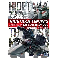 天神英貴『超時空要塞』畫集：HIDETAKA TENJIN’S Artistry of The First MACROSS