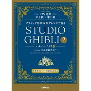 經典作曲家風鋼琴彈奏人氣歌曲樂譜集：吉卜力動畫2~巴洛克到近現代~