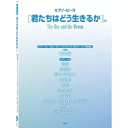 宮崎駿動畫電影「蒼鷺與少年」人氣歌曲鋼琴譜選集