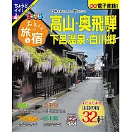 漫遊日本之旅&住宿情報特選 2023：高山‧奧飛驒 下呂溫泉‧白川郷