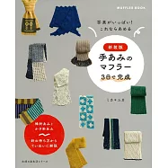 (新版)簡單手編暖冬圍巾款式作品集