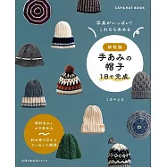 (新版)簡單手編暖冬帽子款式作品集