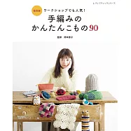 (新版)手編簡單生活小物作品集