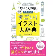 だれでもかんたんサッと引ける! 描ける! 「あいうえお順」カモさんのすごい! イラスト大辞典