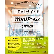 HTMLサイトをWordPressにする本