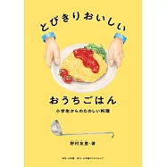 とびきりおいしい おうちごはん