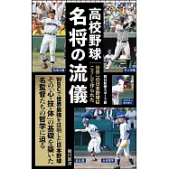 高校野球 名将の流儀：世界一の日本野球はこうして作られた