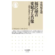 福沢諭吉 変貌する肖像 ――文明の先導者から文化人の象徴へ