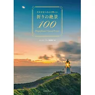 自分を見つめ心を整える 祈りの絶景100