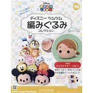 迪士尼TSUM TSUM毛線玩偶手藝特刊 196(2023.09.13)：附克里斯多福‧羅賓材料組