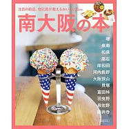 南大阪旅遊情報特集讀本