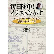 每日簡單焗烤盤料理插畫食譜集