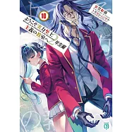 ようこそ実力至上主義の教室へ 2年生編 10