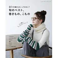 簡單時髦背心、圍巾、生活小物編織手藝集