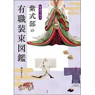 紫式部有職裝束圖鑑解析專集
