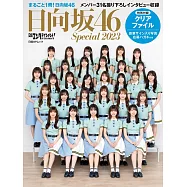 日向坂46情報完全特集 2023：附資料夾