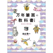 古山浩一鋼筆繪畫技巧教學實例講座：初級編