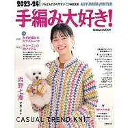 我愛編織2023~2024秋冬特別號