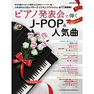 鋼琴發表會彈奏J-POP&人氣歌曲樂譜精選集 2023年度號
