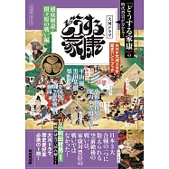 NHK大河劇「怎麼辦家康」歷史解析完全手冊：關原之戰編
