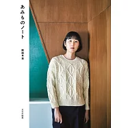 那須早苗時髦舒適服飾小物編織作品集