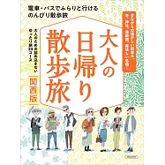 大人輕鬆散步旅遊導覽專集：關西版